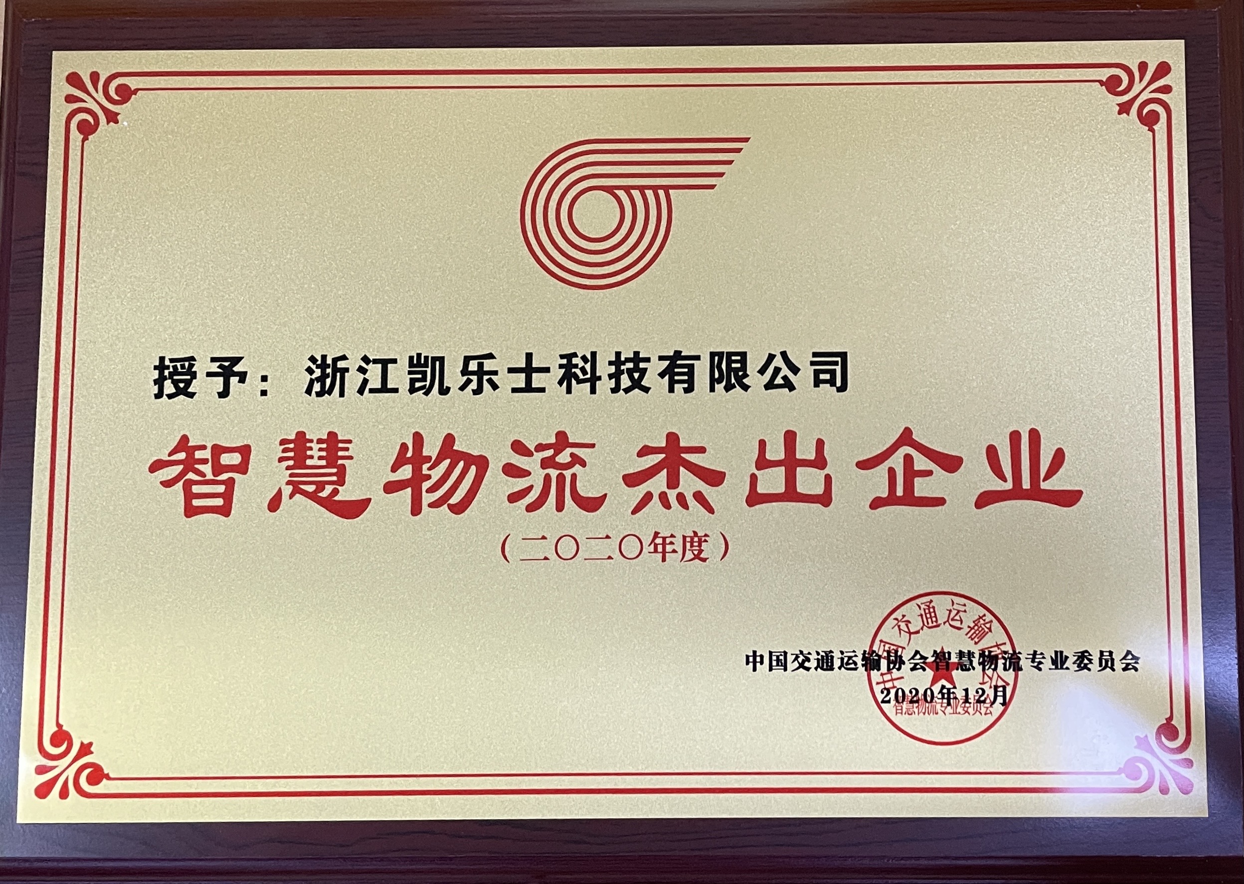 2020年度智慧物流杰出企业