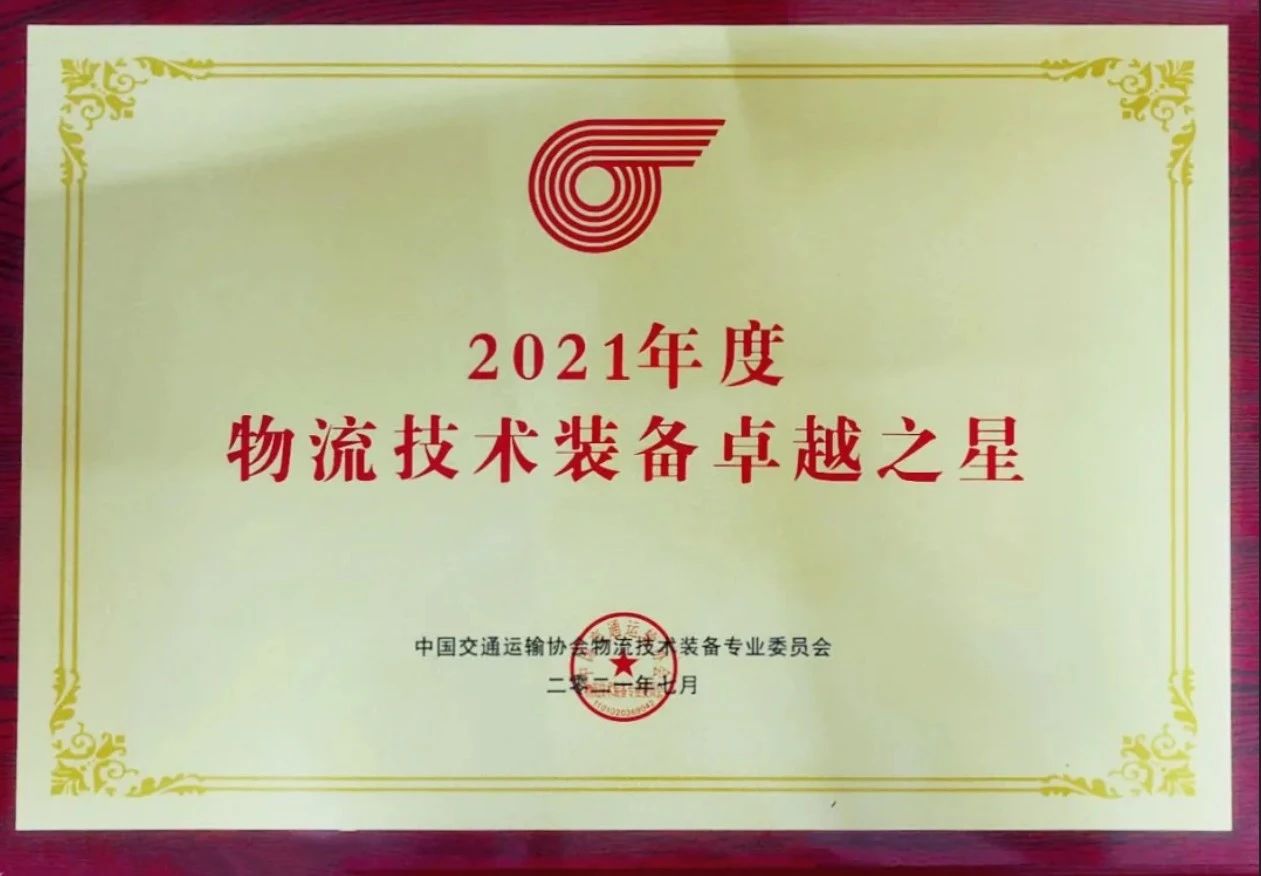 2021 年度物流技术装备卓越之星奖