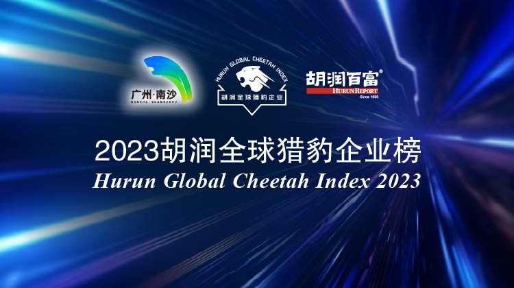 2023胡润全球猎豹企业榜