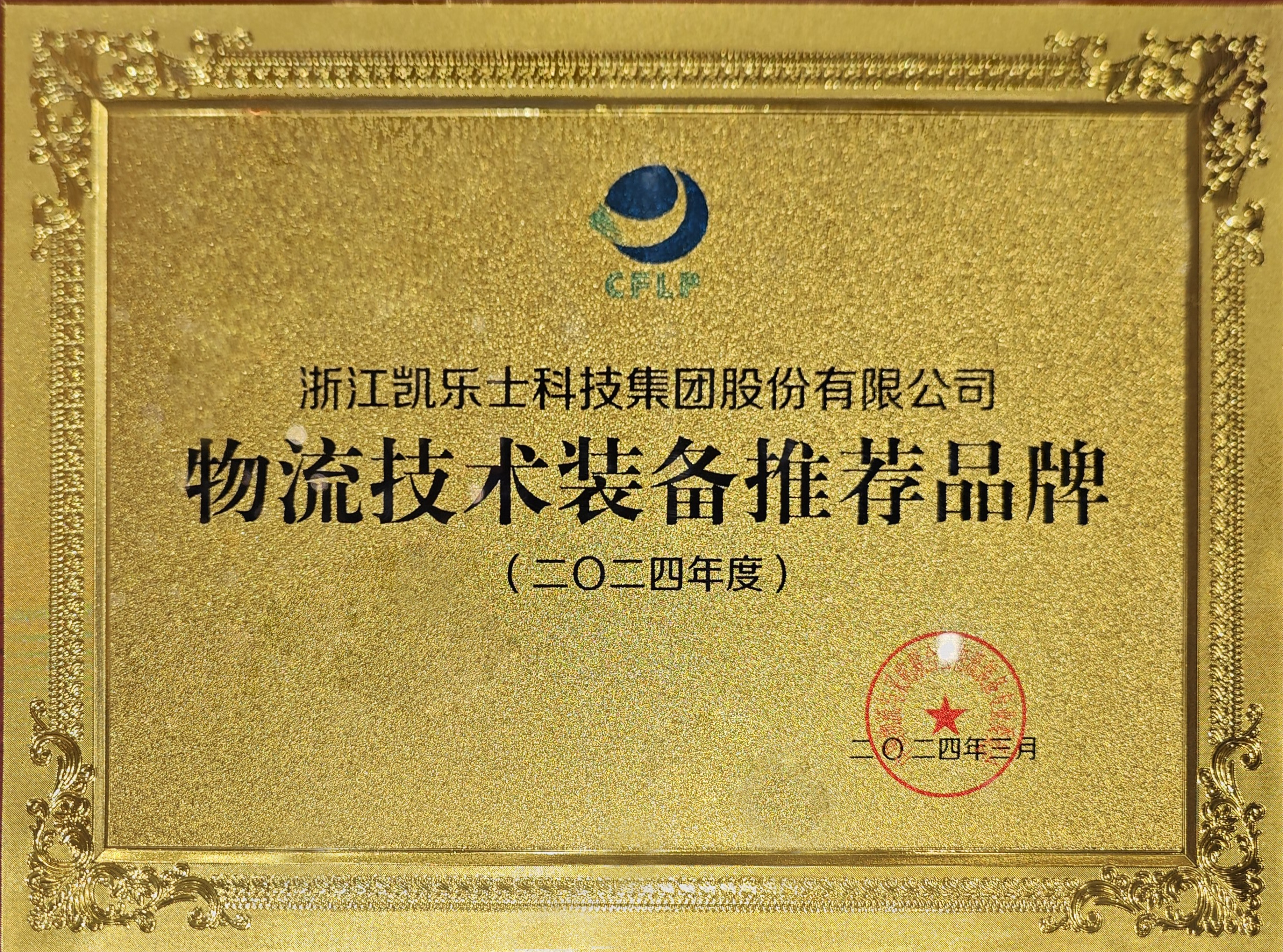 2024年物流技术装备推荐品牌