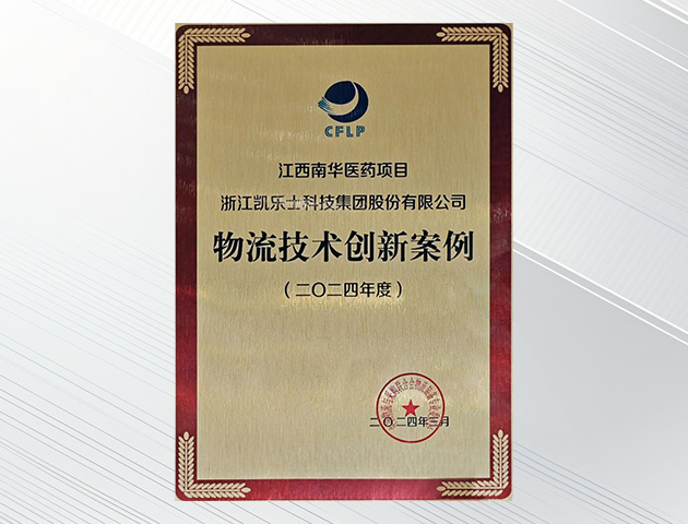 2024 物流技术创新案例