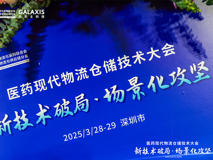 凯乐士出席医药现代物流峰会 分享极窄巷道AMR技术