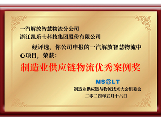 2024 制造业供应链物流优秀案例奖