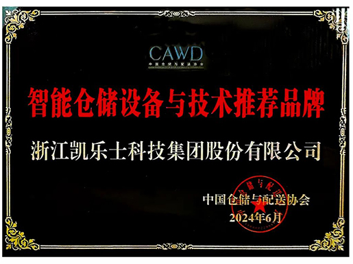 2024 智能仓储设备与技术推荐品牌