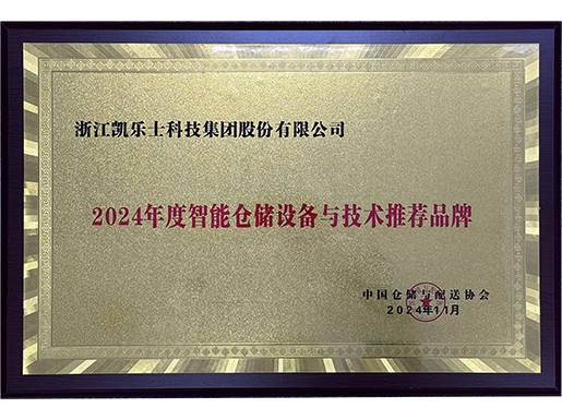 2024年度智能仓储设备与技术推荐品牌