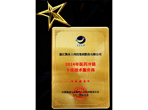 2024 医药冷链十佳技术服务商