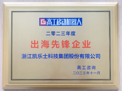 2023 出海先锋企业