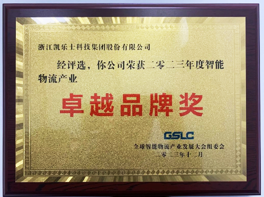 2023智能物流产业卓越品牌奖