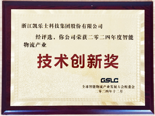 2024年度智能物流产业技术创新奖