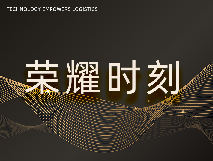荣耀时刻 | 凯乐士科技荣获第八届制造业供应链与物流技术大会“物流优秀案例奖”