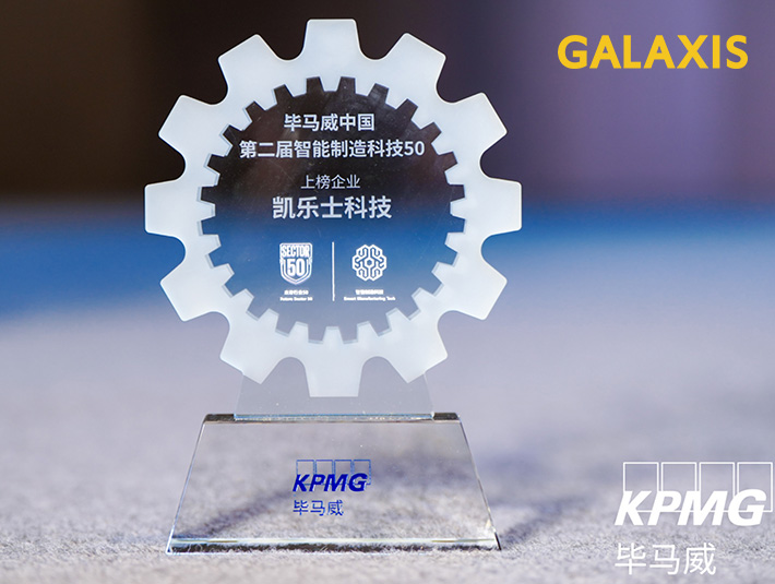 凯乐士科技荣耀上榜毕马威第二届“智能制造科技50”，智能物流创新力再获认证