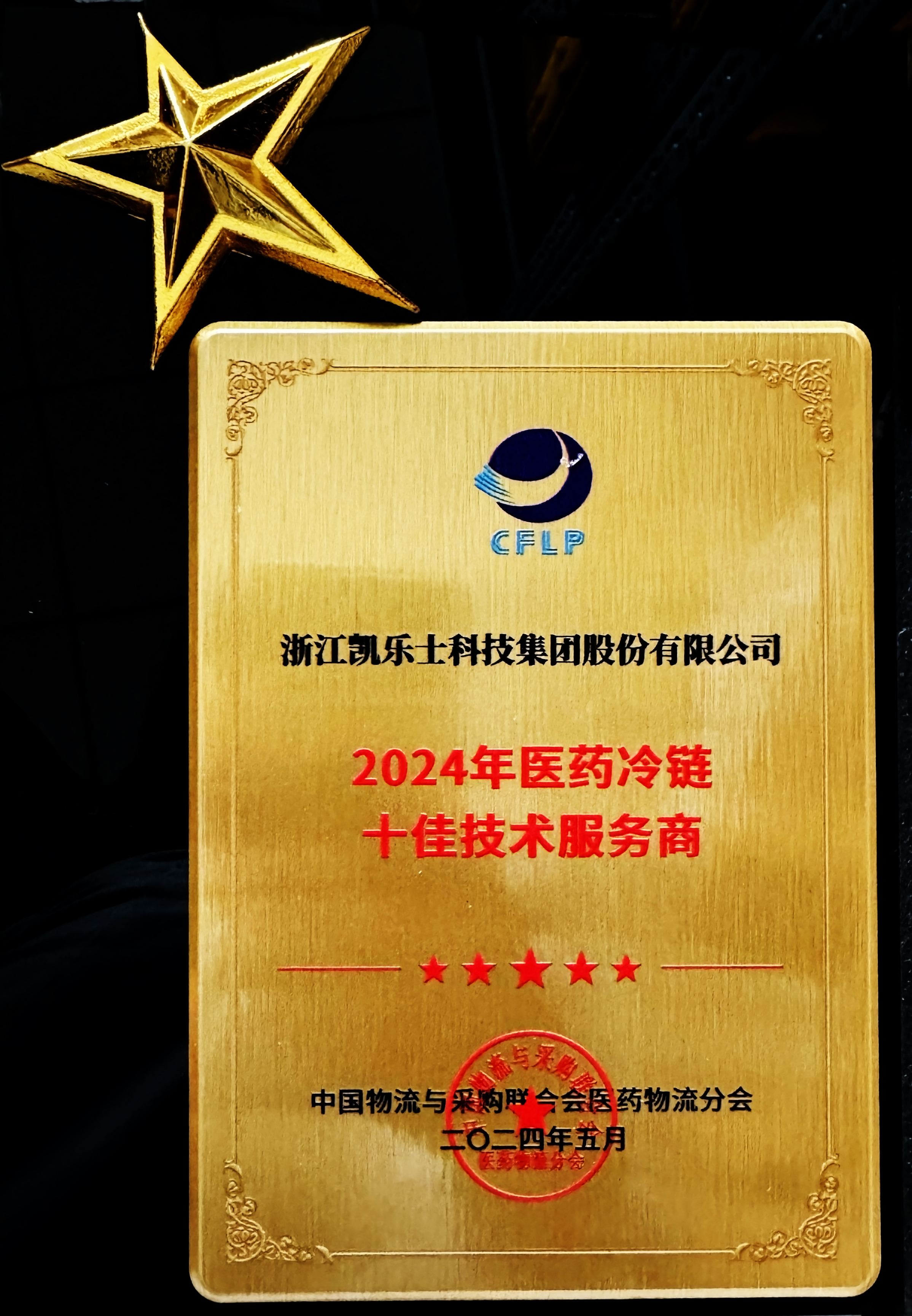 6.28 2024年医药冷链十佳技术服务商.jpg